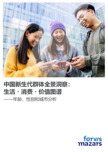 2025年中国新生代群体全景洞察：生活消费价值图谱——年龄、性别和城市分析.pdf