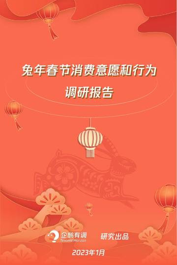 企鹅有调：兔年春节消费意愿和行为调研报告.pdf