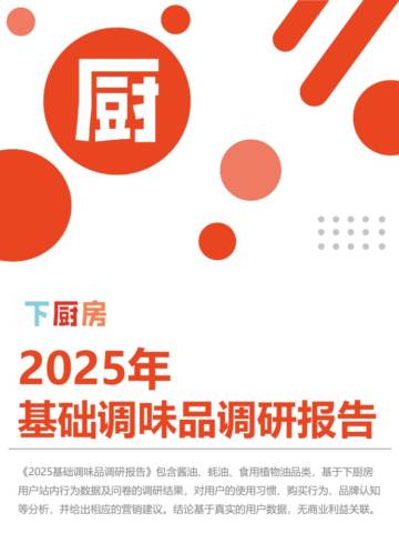 2025年基础调味品调研报告.pdf