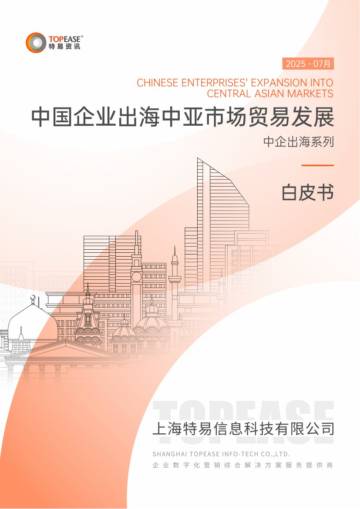 2025中国企业出海中亚市场贸易发展白皮书.pdf