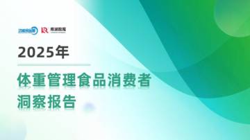 2025体重管理消费趋势洞察报告.pdf