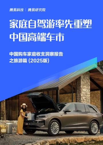 家庭自驾游率先重塑中国高端车市；中国购车家庭收支洞察报告之旅游篇+(2025版).pdf