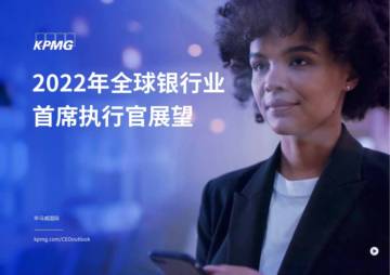 毕马威：2022年全球银行业首席执行官展望.pdf