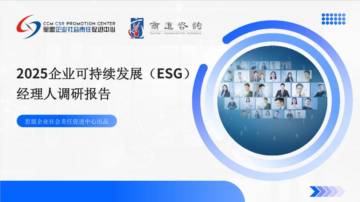 2025企业可持续发展（ESG）经理人调研报告.pdf