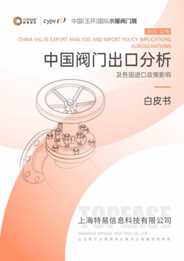 2025年中国阀门出口分析及各国进口政策影响白皮书.pdf