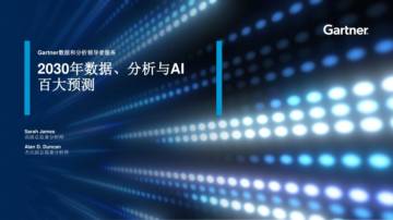 2030年数据、分析与AI百大预测报告.pdf