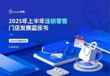 2025年上半年连锁零售门店发展蓝皮书.pdf