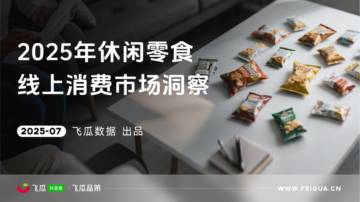 2025年休闲零食线上消费市场洞察.pdf