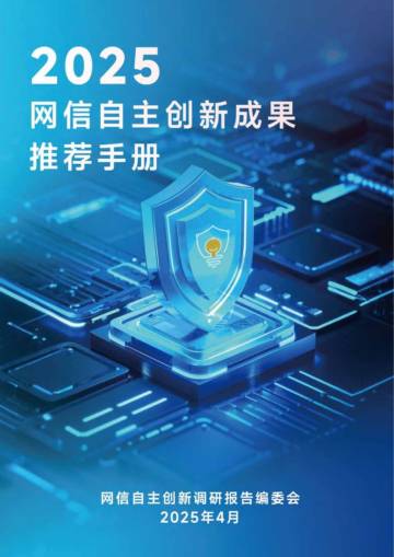 2025网信自主创新成果推荐手册.pdf