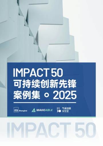 可持续创新观察：2025年Impact 50可持续创新先锋案例集.pdf