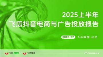 2025上半年抖音电商与广告投放报告.pdf