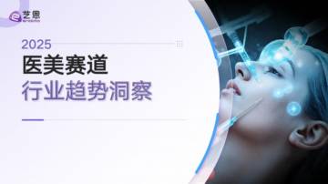 2025医美赛道行业趋势洞察.pdf