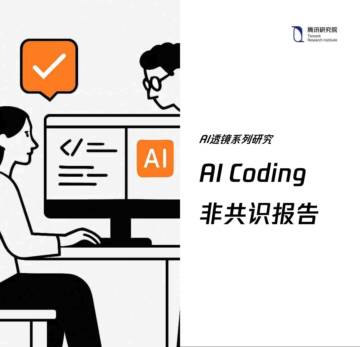 2025年AI Coding非共识报告.pdf