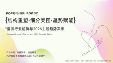 童装行业趋势与2026主题趋势报告.pdf