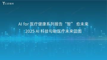 2025中国人工智能医疗健康研究报告.pdf