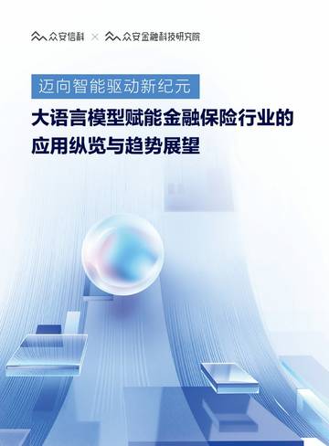 2025年迈向智能驱动新纪元，大语言模型赋能金融保险行业的应用纵览与趋势展望报告.pdf