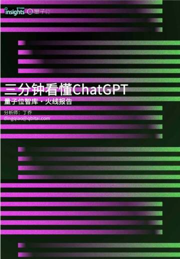 量子位智库：三分钟看懂ChatGPT.pdf