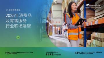 2025年消费品及零售服务行业职场展望.pdf