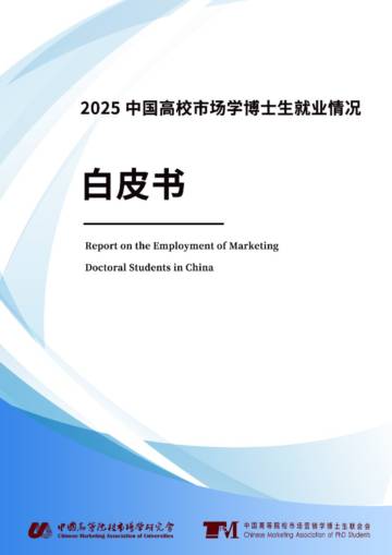 2025中国高校市场学博士生就业情况白皮书.pdf
