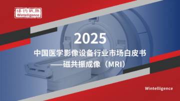 2025年中国医学影像设备行业市场白皮书：磁共振成像（MRI）.pdf