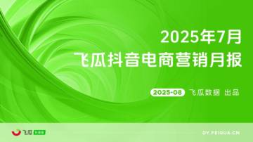2025年7月抖音电商营销月报.pdf