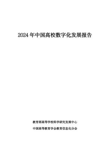 2024年中国高校数字化发展报告.pdf