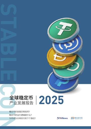 2025全球稳定币产业发展报告.pdf