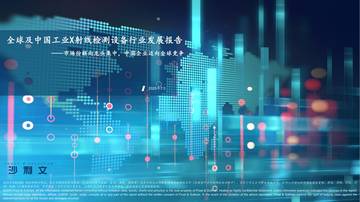 沙利文：全球及中国工业X射线检测设备行业发展报告.pdf