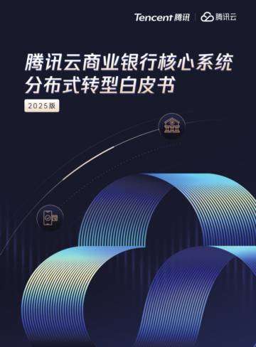 2025云商业银行核心系统分布式转型白皮书.pdf