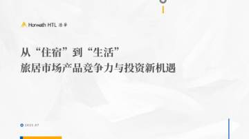 2025从住宿到生活旅居市场产品竞争力与投资新机遇白皮书.pdf