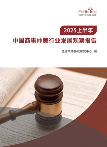 2025上半年中国商事仲裁行业发展观察报告.pdf