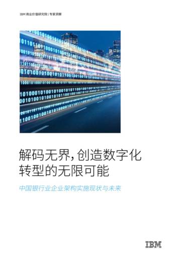 IBM：解码无界，创造数字化转型的无限可能：中国银行业企业架构实施现状与未来.pdf