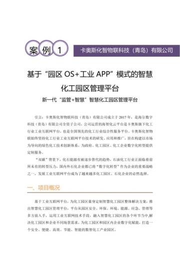 2025年基于“园区OS+工业APP”模式的智慧化工园区管理平台.pdf