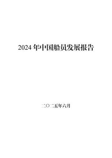 2024年中国船员发展报告.pdf