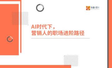 2025年AI时代下营销人的职场进阶路径报告.pdf