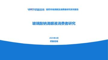 2025玻璃酸钠滴眼液消费者研究分析报告.pdf