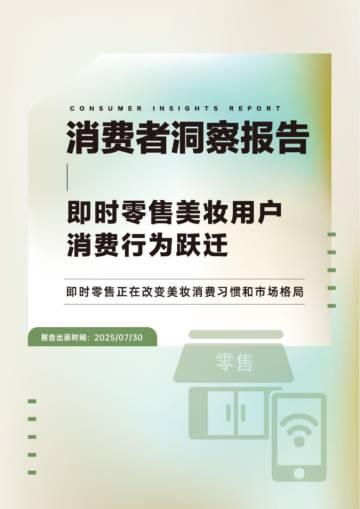 即时零售美妆用户行为跃迁报告.pdf