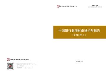 中国银行业理财市场半年报告（2025年上）.pdf
