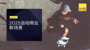 2025年运动商业新场景报告.pdf