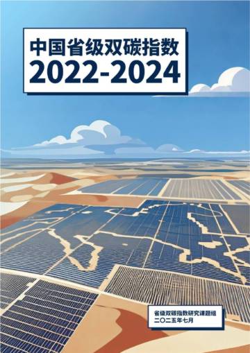 中国省级双碳指数报告（2022-2024）.pdf