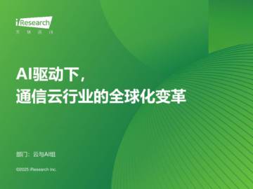 艾瑞咨询：2025年AI驱动下通信云行业的全球化变革.pdf