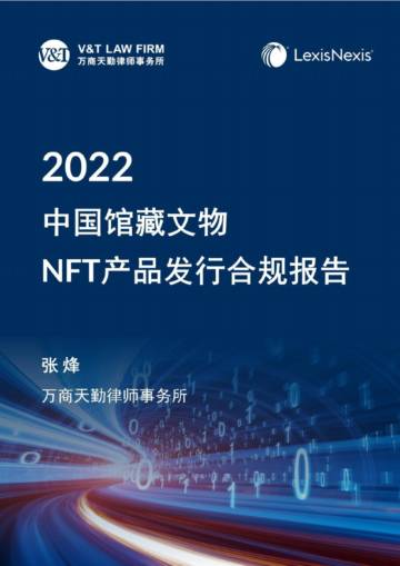 LexisNexis：2022中国馆藏文物NFT产品发行合规报告.pdf