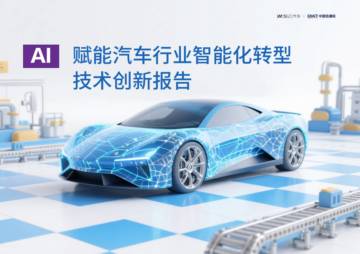 AI赋能汽车行业智能化转型技术创新报告.pdf