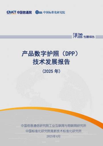 产品数字护照（DPP）技术发展报告（2025年）.pdf