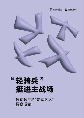 腾讯研究院：短视频平台“新闻达人”洞察报告.pdf