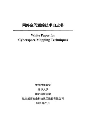 2025年网络空间测绘技术白皮书.pdf