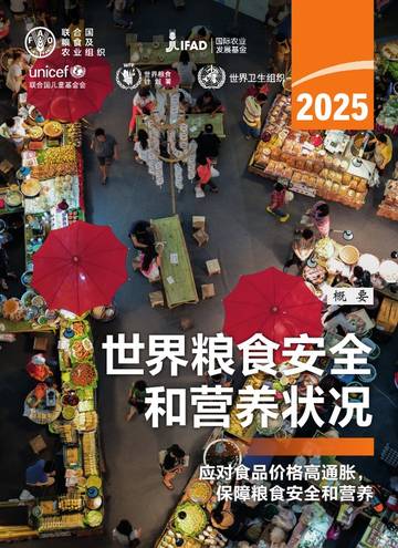 2025年世界粮食安全和营养状况.pdf