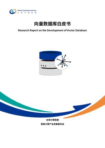 2025年向量数据库白皮书.pdf