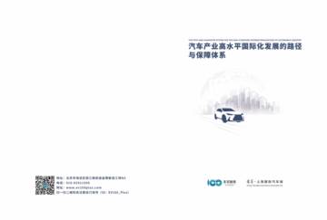 2025年汽车产业高水平国际化发展的路径与保障体系报告.pdf