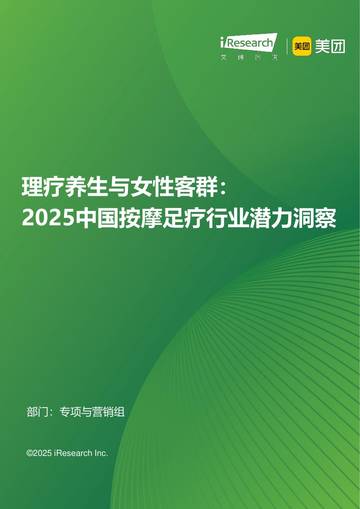理疗养生与女性客群：2025中国按摩足疗行业潜力洞察.pdf